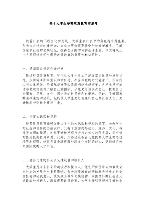 关于大学生形势政策教育的思考