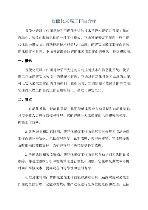 智能化采煤工作面介绍