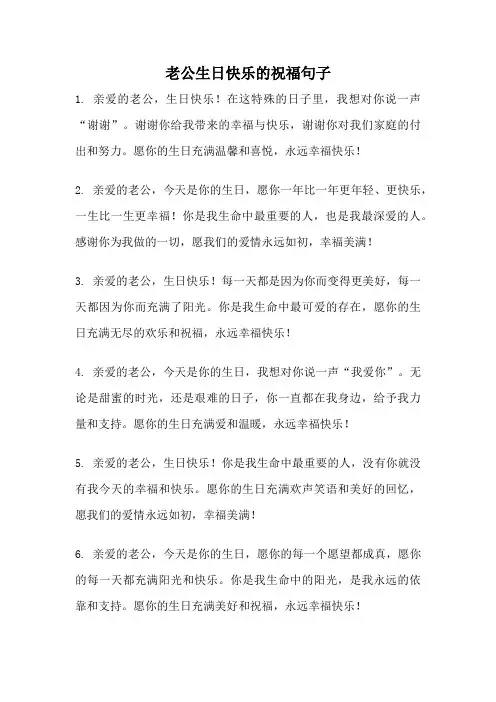 老公生日快乐的祝福句子