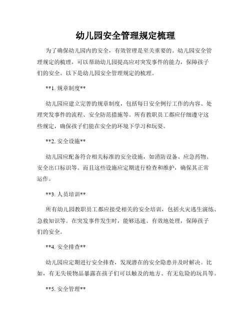 幼儿园安全管理规定梳理