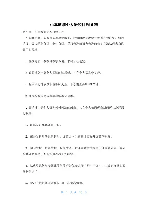 小学教师个人研修计划6篇