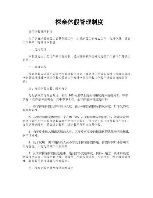探亲休假管理制度