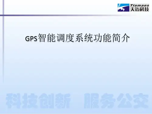GPS智能调度系统功能(解决方案)