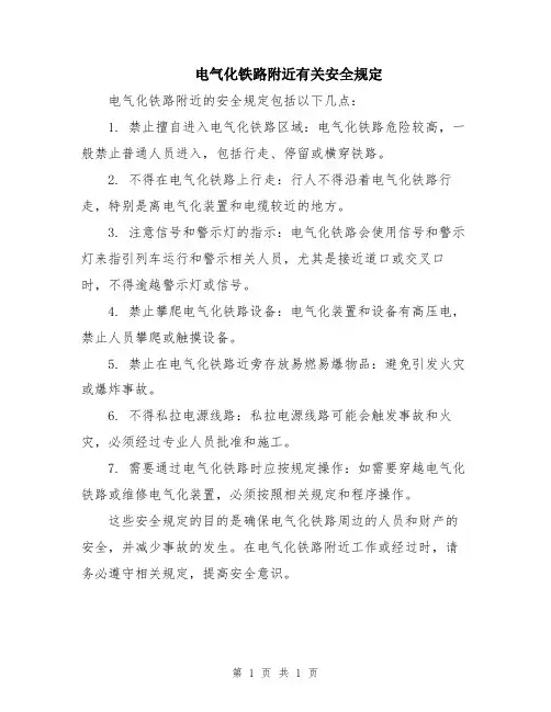 电气化铁路附近有关安全规定
