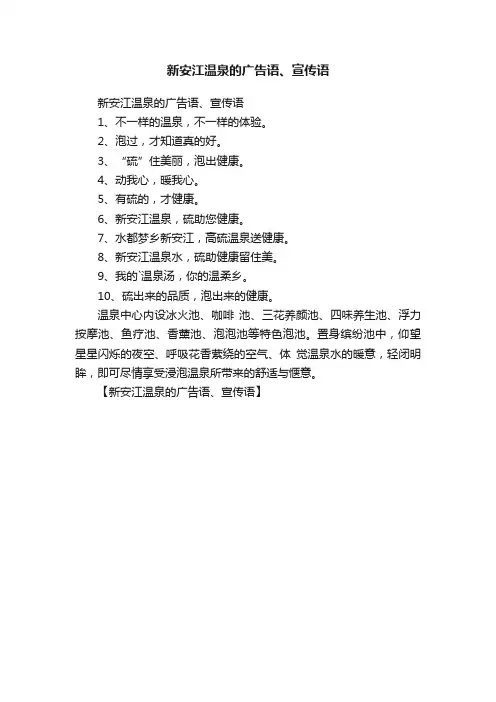 新安江温泉的广告语、宣传语