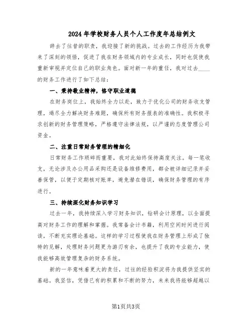 2024年学校财务人员个人工作度年总结例文(二篇)