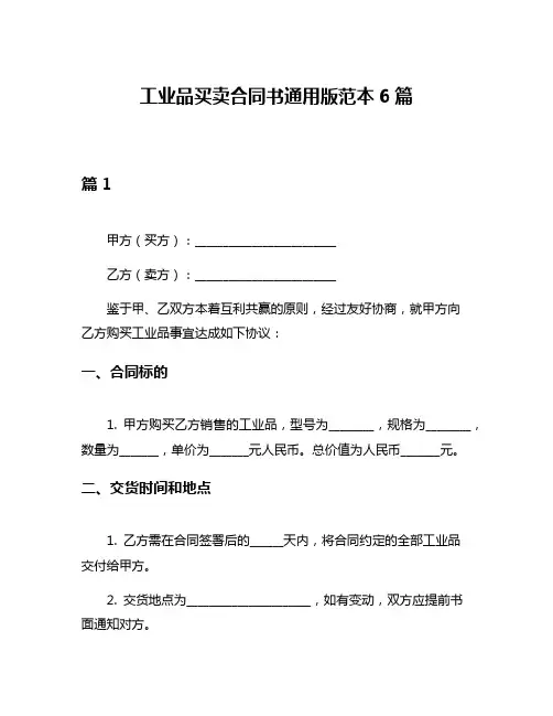 工业品买卖合同书通用版范本6篇