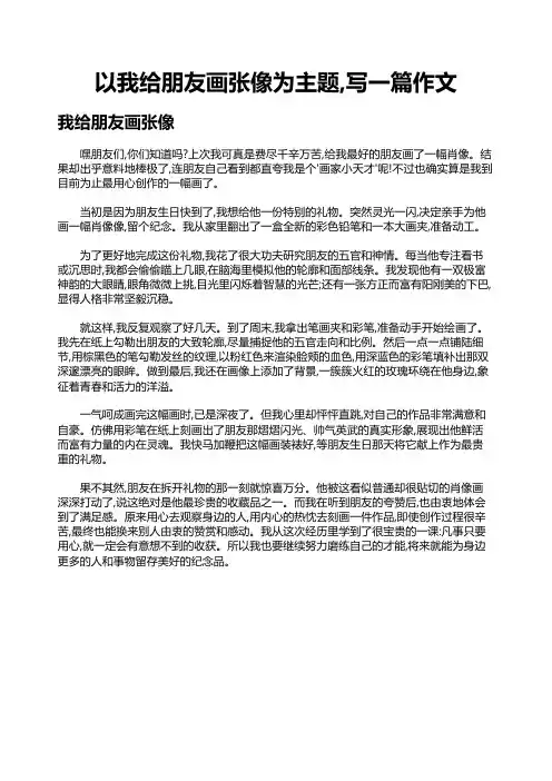以我给朋友画张像为主题,写一篇作文