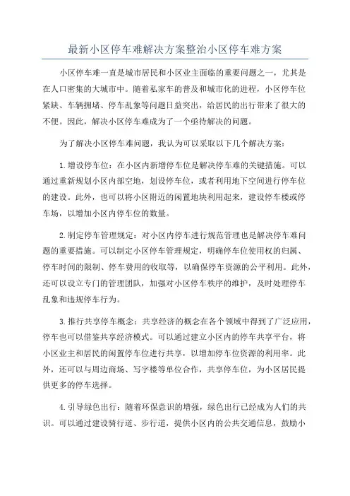 最新小区停车难解决方案整治小区停车难方案