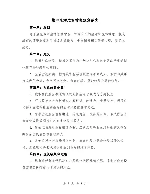 城市生活垃圾管理规定范文（三篇）