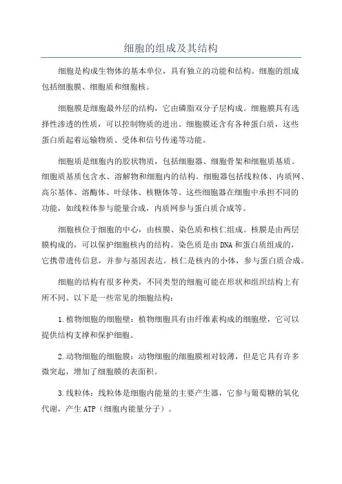 细胞的组成及其结构