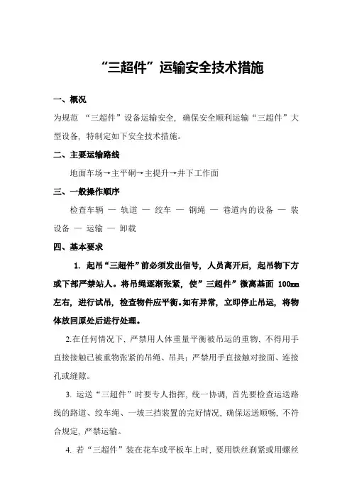 三超件运输安全技术措施(word文档良心出品)