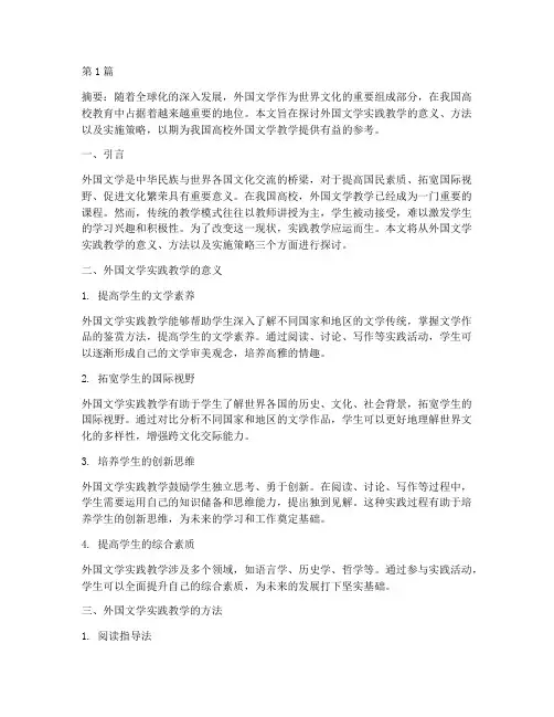 外国文学实践教学(3篇)
