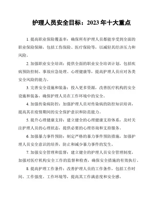 护理人员安全目标：2023年十大重点