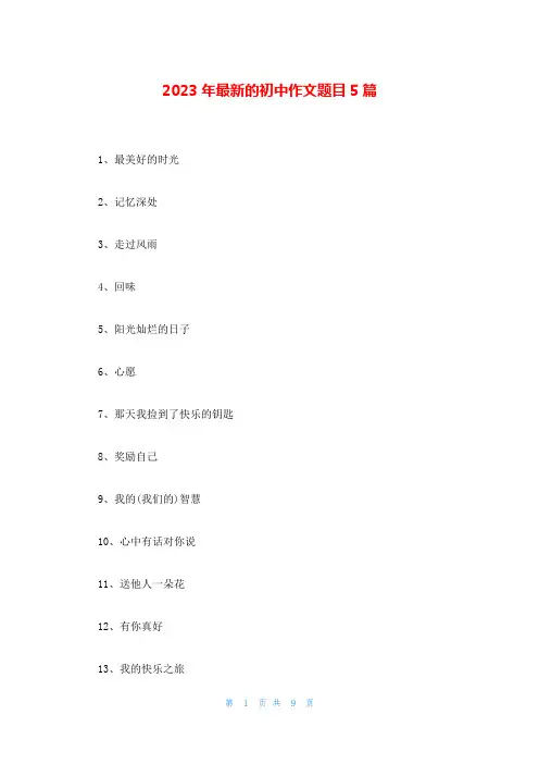 2023年最新的初中作文题目5篇