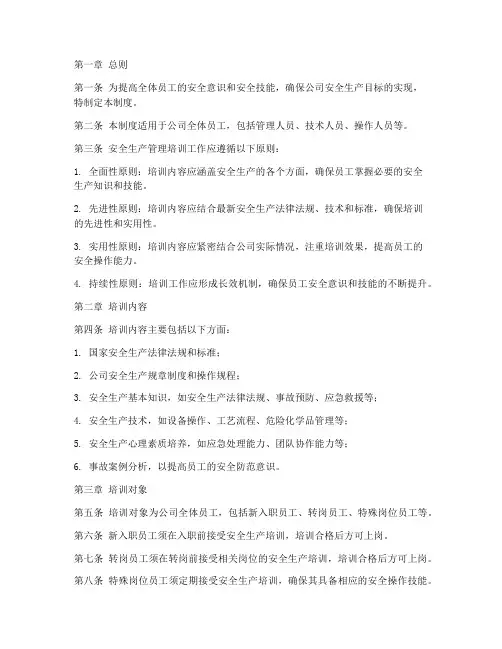 安全生产管理培训制度