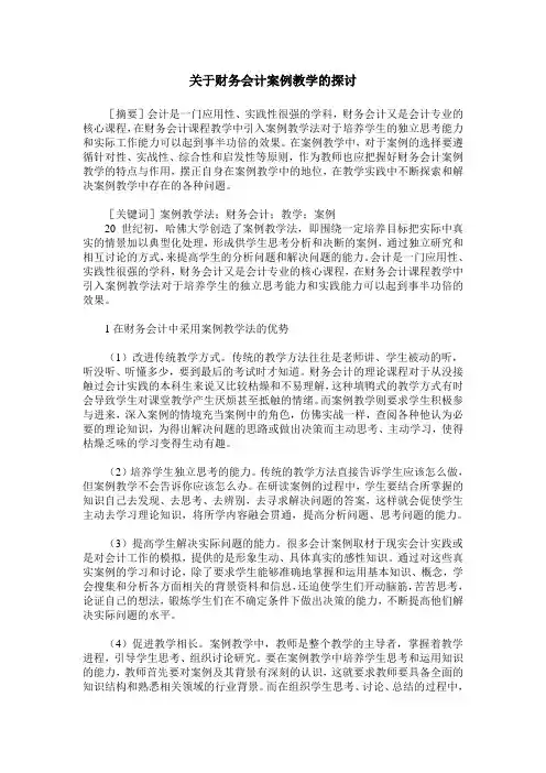 关于财务会计案例教学的探讨
