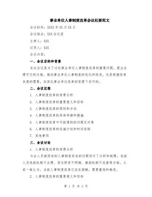事业单位人事制度改革会议纪要范文