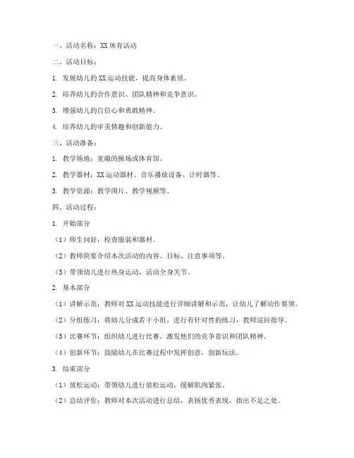 体育活动万能教案模板范文