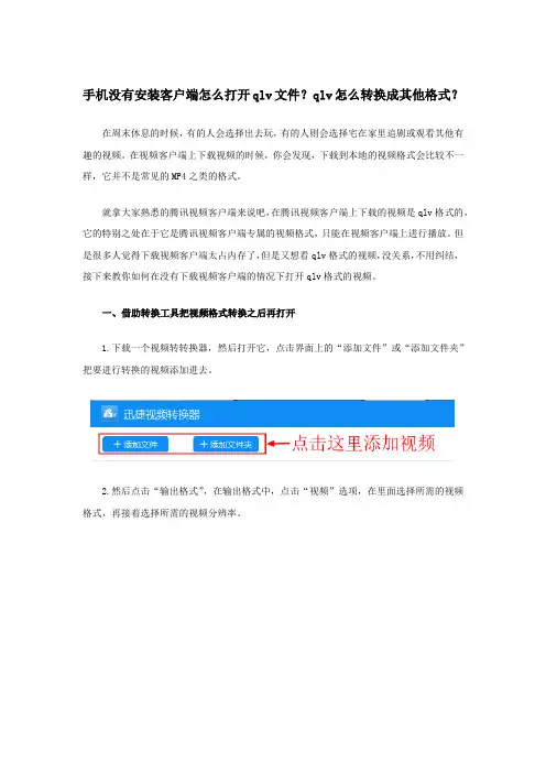 手机没有安装客户端怎么打开qlv文件？qlv怎么转换成其他格式？