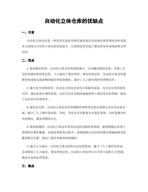 自动化立体仓库的优缺点