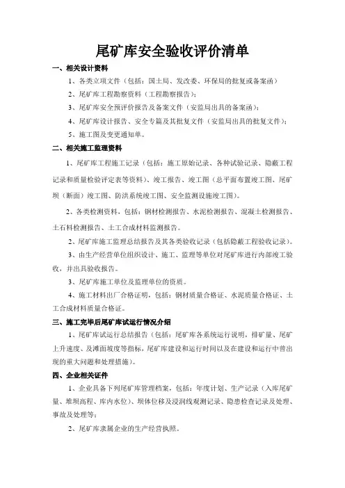 尾矿库竣工验收评价