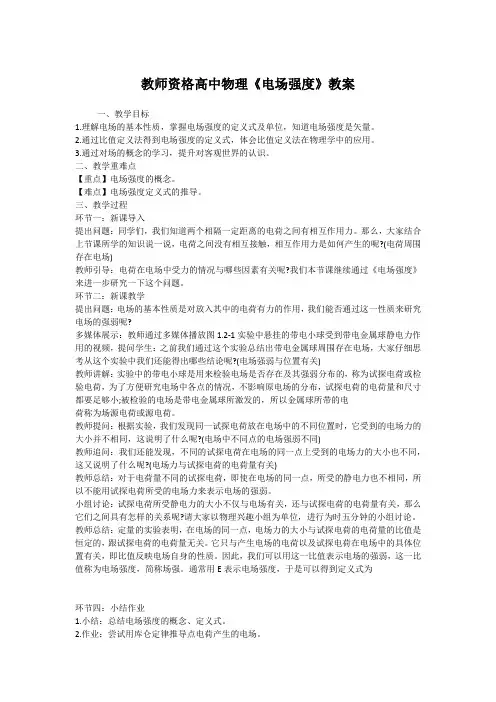 教师资格高中物理《电场强度》教案