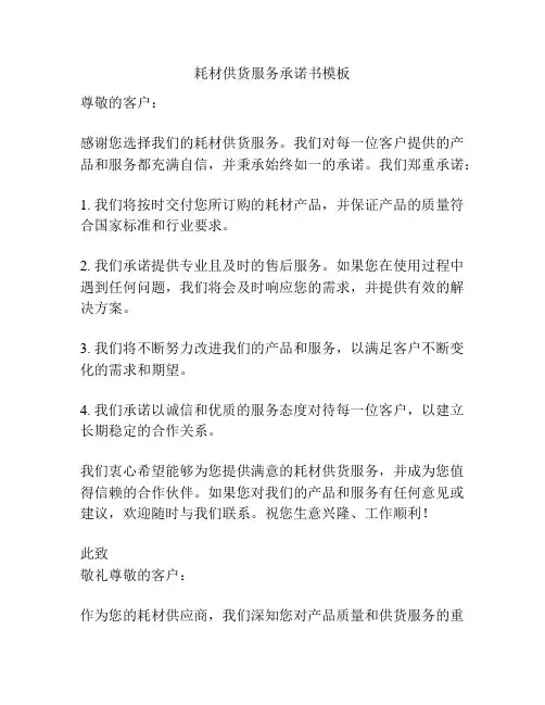 耗材供货服务承诺书模板