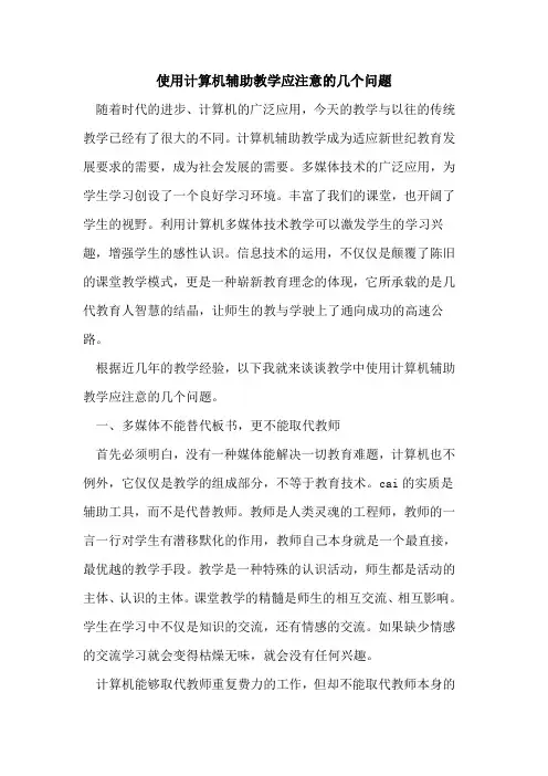 使用计算机辅助教学应注意几个问题