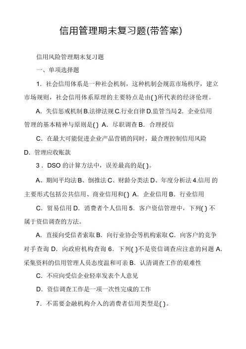 信用管理期末复习题(带答案)