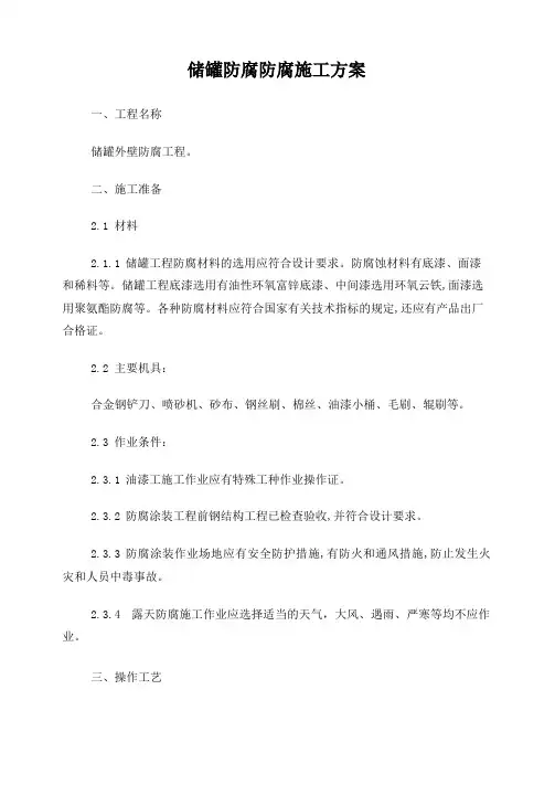 储罐防腐防腐施工方案