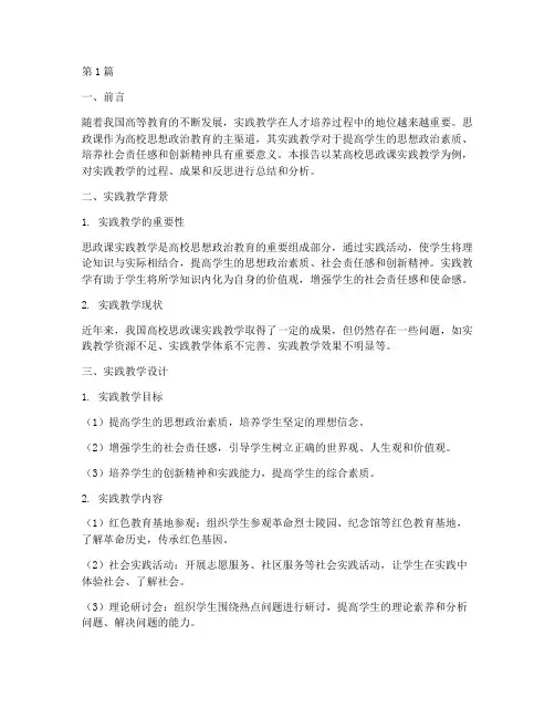 思政课实践教学报告(3篇)