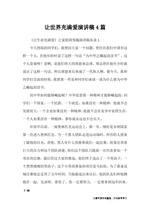让世界充满爱演讲稿4篇_演讲稿