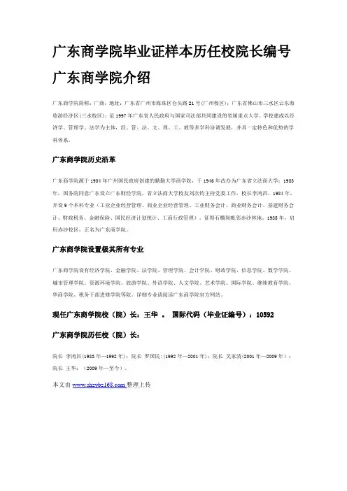 广东商学院毕业证样本历任校院长编号