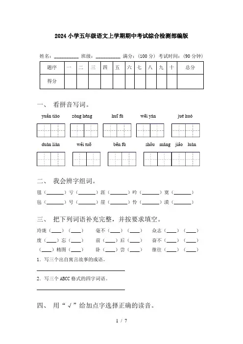 2024小学五年级语文上学期期中考试综合检测部编版