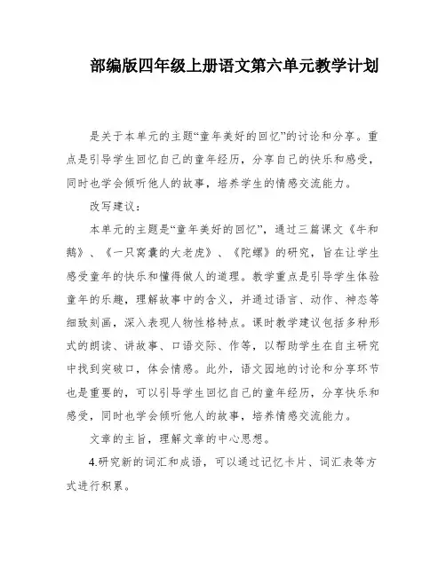 部编版四年级上册语文第六单元教学计划