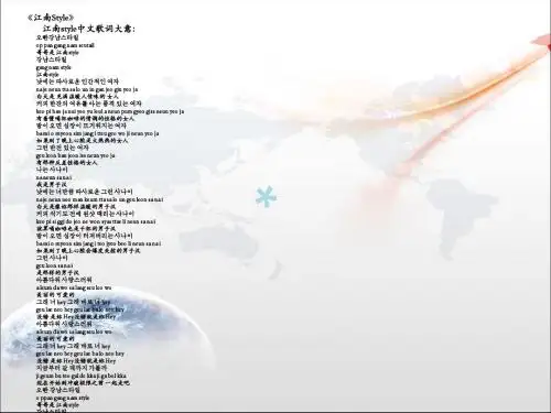 江南style歌词翻译