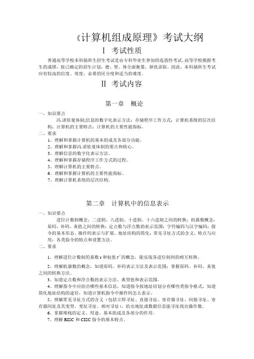计算机组成原理考试大纲
