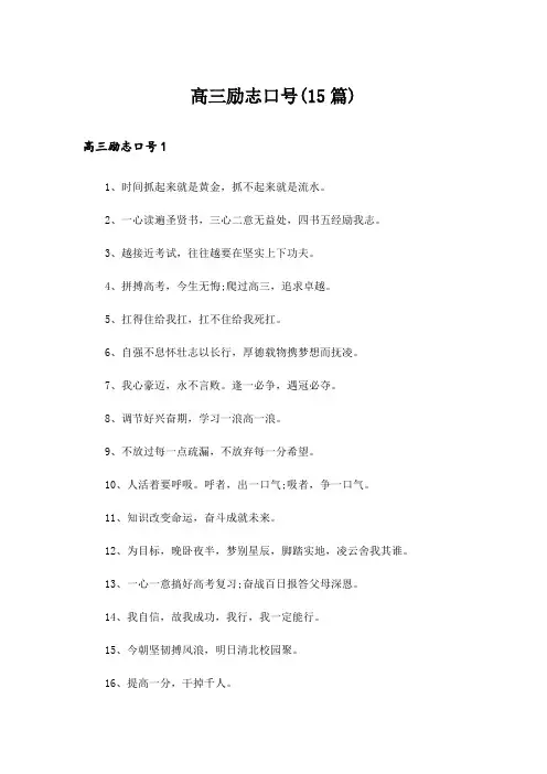 高三励志口号(15篇)_1