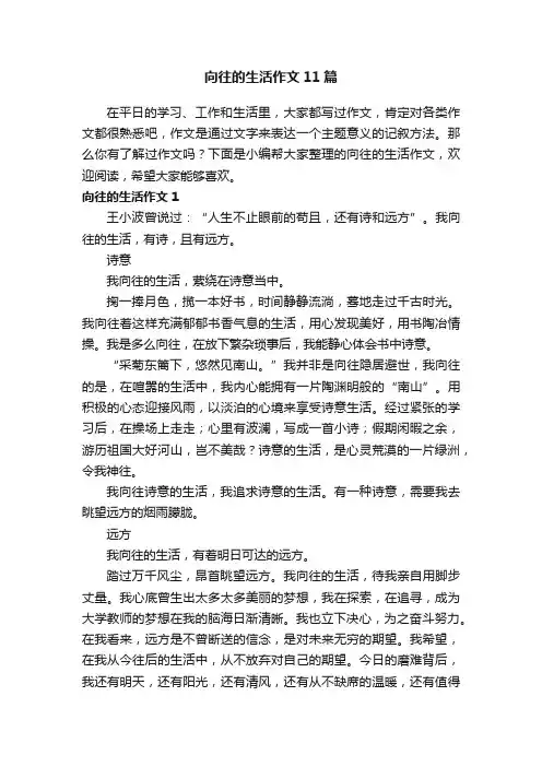 向往的生活作文11篇