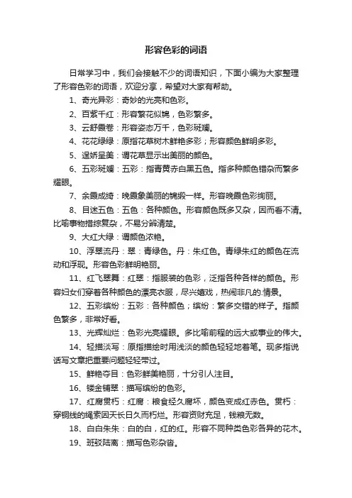 形容色彩的词语