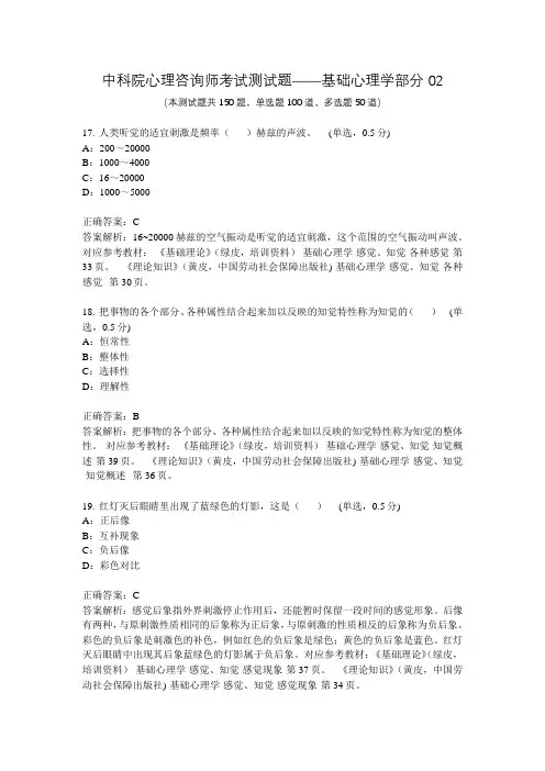 中科院心理咨询师考试测试题——基础心理学部分02
