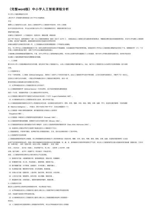 （完整word版）中小学人工智能课程分析