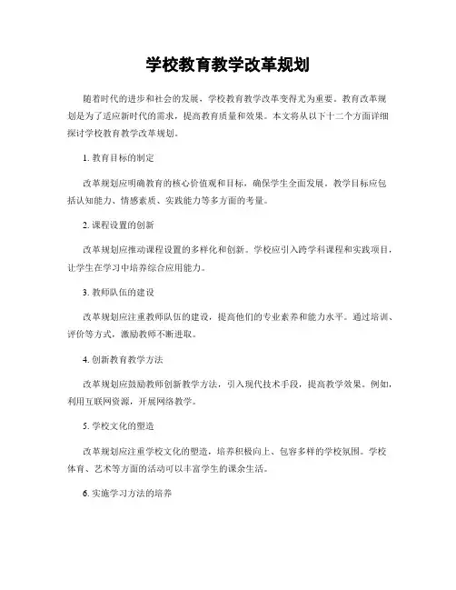 学校教育教学改革规划
