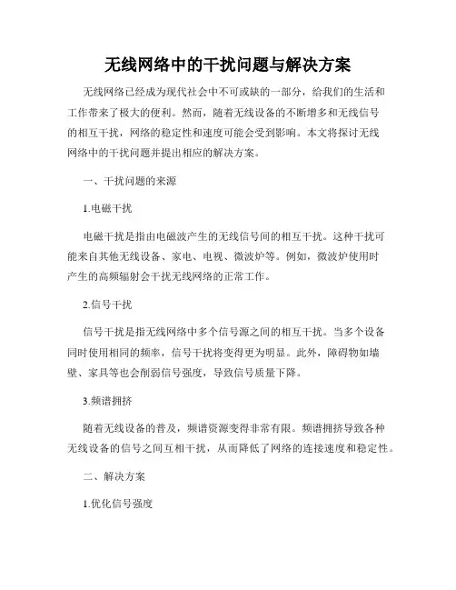 无线网络中的干扰问题与解决方案