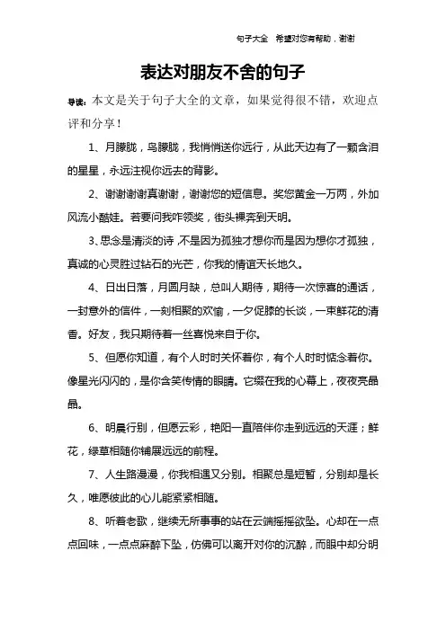 表达对朋友不舍的句子