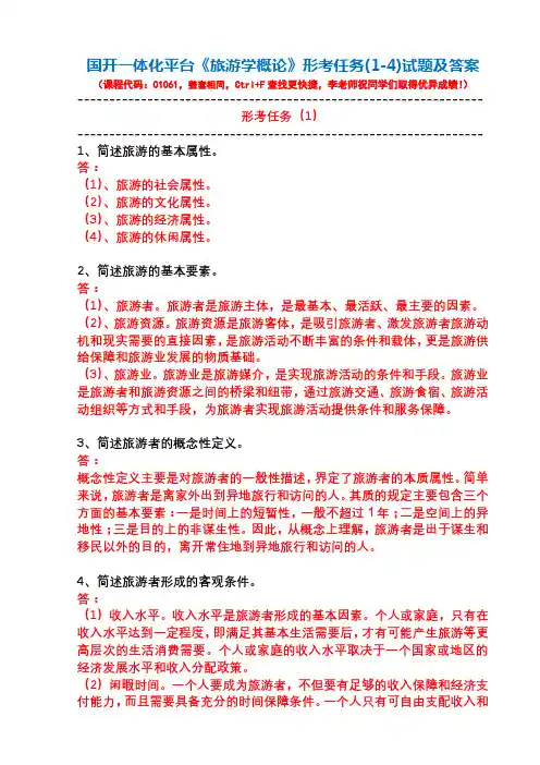 国开一体化平台01061《旅游学概论》形考任务(1-4)试题及答案