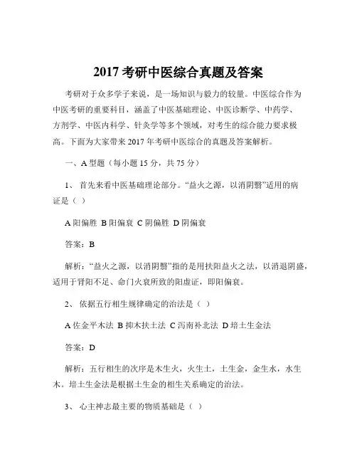 2017考研中医综合真题及答案
