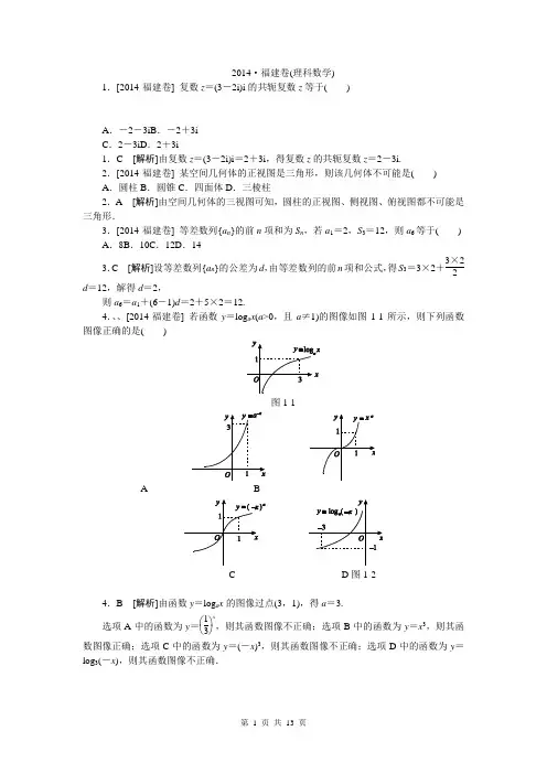 2014年高考真题精校精析纯word可编辑·2014高考真题解析2014·福建卷(理科数学)