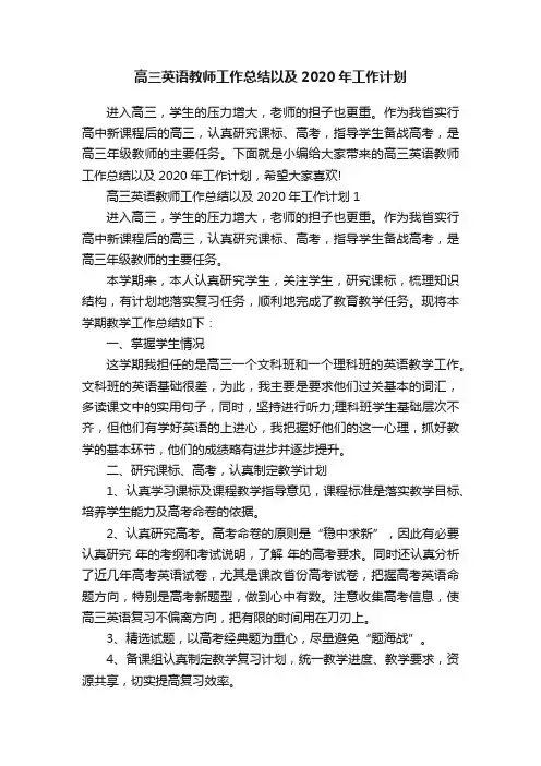 高三英语教师工作总结以及2020年工作计划